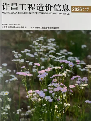 许昌2026年1、2月(第1期)含园林造价信息封面