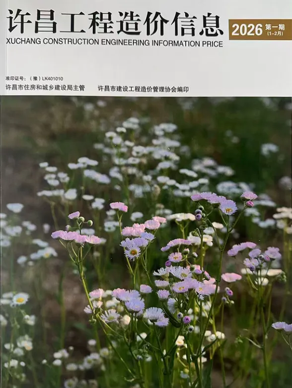 许昌市2026年1、2月(第1期)建材造价信息封面