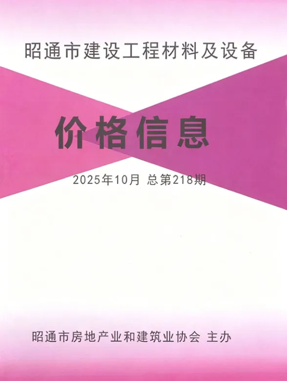 昭通市2025年10月建筑材料价封面