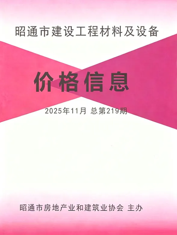 昭通市2025年11月建筑材料价封面