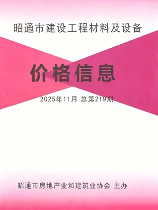 昭通市2025年11月造价信息取定说明首图
