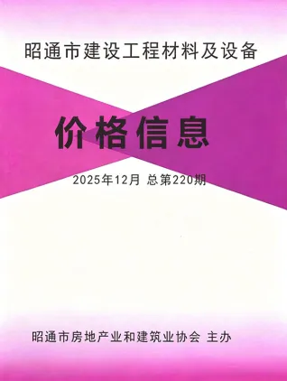 昭通工程造价信息网官网2025年12月造价信息期刊封面