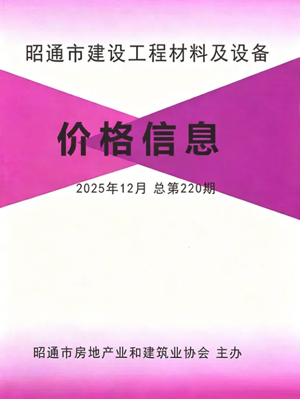 昭通市2025年12月造价信息PDF第一页
