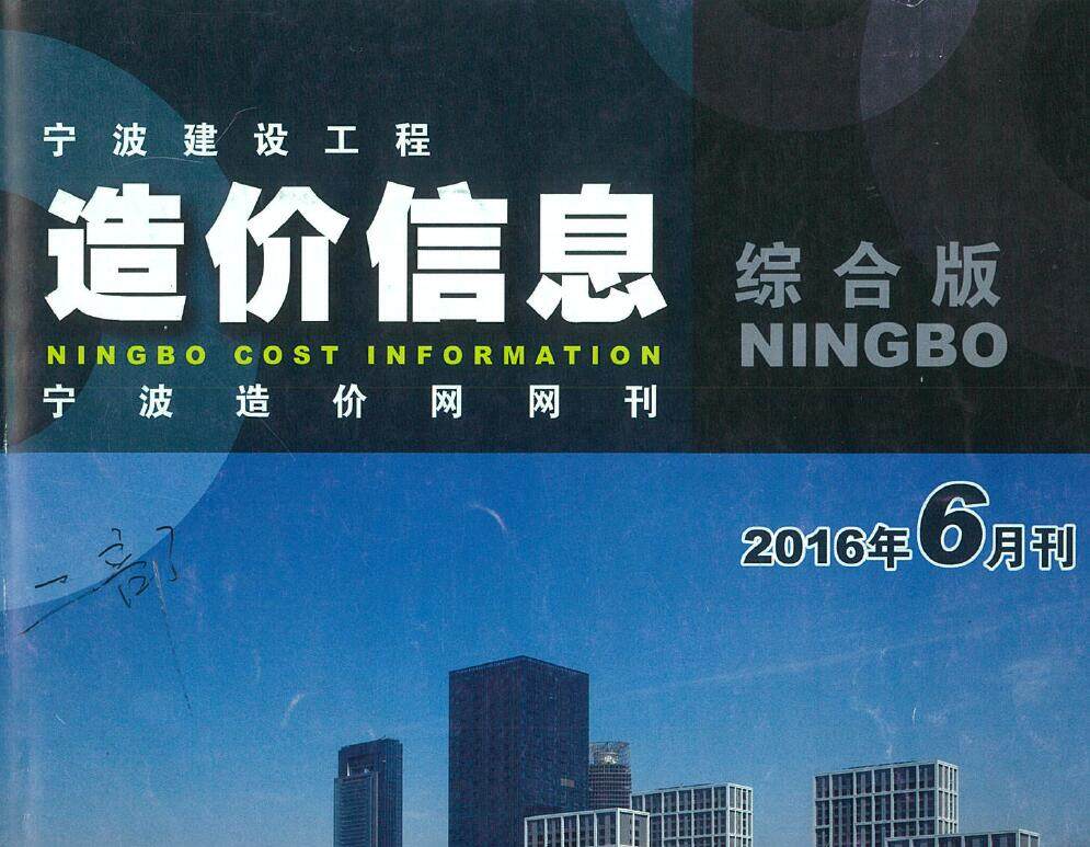 宁波市2016年6月造价信息期刊PDF扫描件