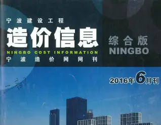 宁波市政府2016年6月造价信息pdf
