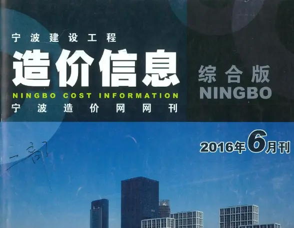 宁波市2016年第6期招标造价信息