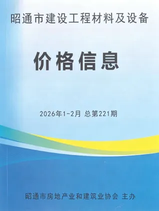 昭通市2026年1、2月(第1期)造价信息含义介绍首图