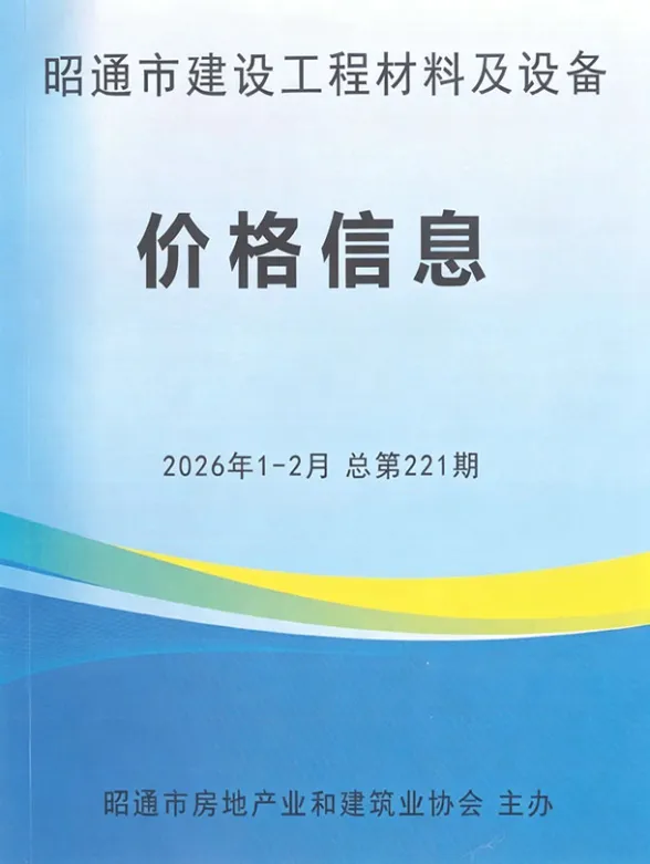 昭通市2026年1、2月(第1期)建材造价信息PDF第一页