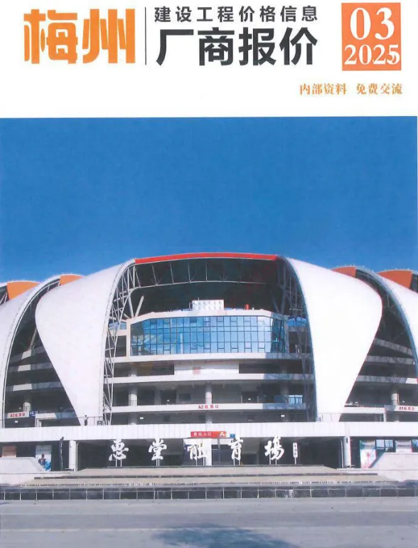 梅州市2025年3季度厂商7、8、9月建材厂商建材造价信息PDF第一页