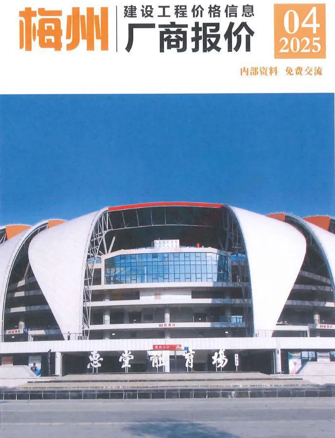 梅州市2025年4季度厂商10-12月工程造价信息价期刊第一页