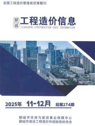 聊城工程造价信息网官方2025年11、12月(第6期)造价信息期刊封面