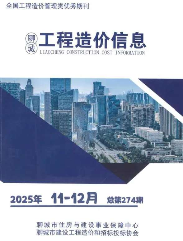 聊城市2025年11、12月(第6期)建材造价信息封面