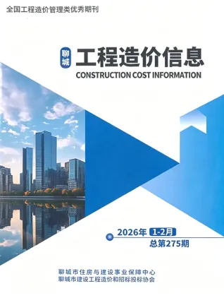 聊城2026年1、2月(第1期)工程造价信息封面缩略图