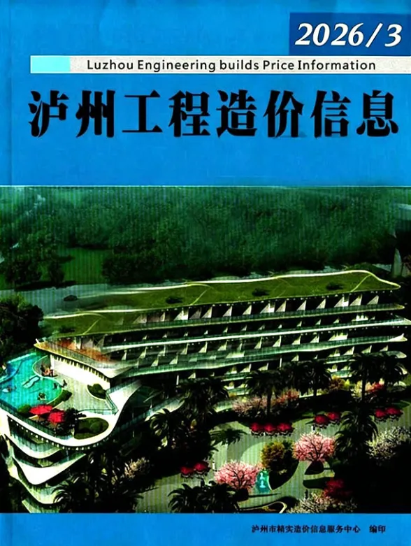 泸州市2026年3月建材信息价封面