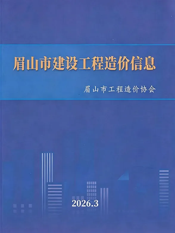 眉山市2026年3月预算造价信息封面