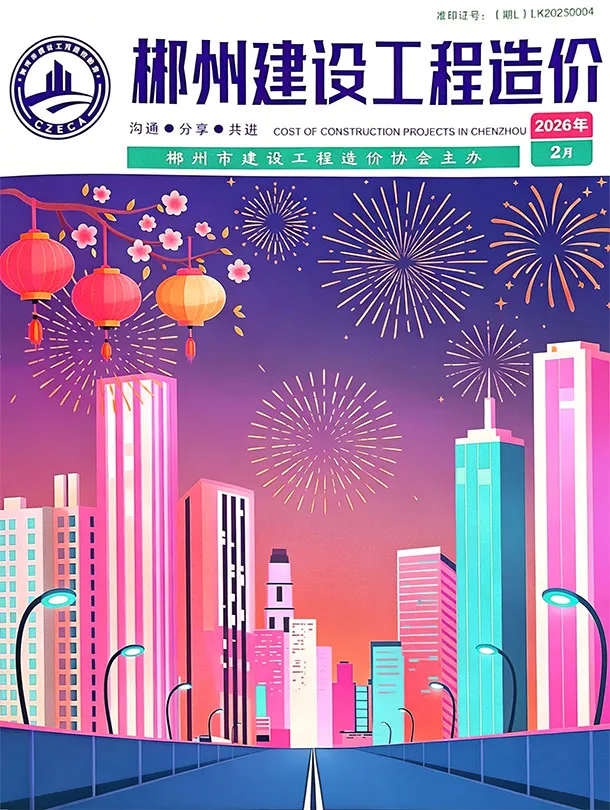 郴州市2026年2月工程造价信息价期刊第一页