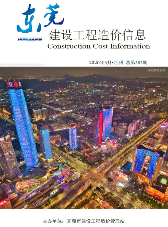 东莞市2026年3月建设工程造价信息封面