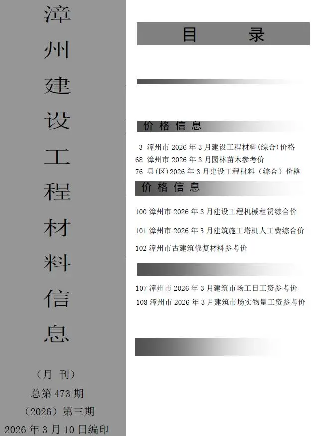 漳州市2026年3月工程造价信息价期刊第一页