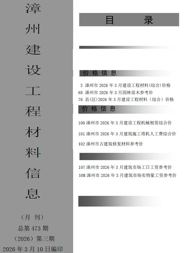 漳州市2026年3月造价信息封面