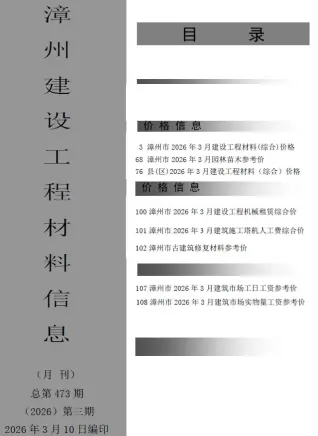 漳州2026年3月工程造价信息价期刊缩略图