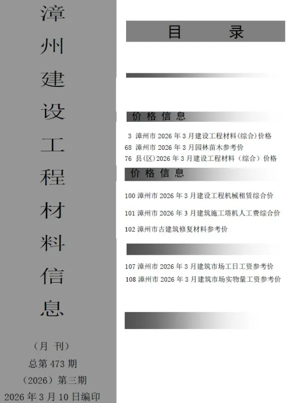 漳州市2026年3月建材造价信息封面