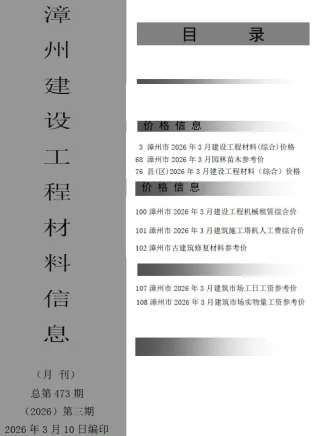 漳州市造价信息2026年3月架构解析首图(施工建材取价指导)
