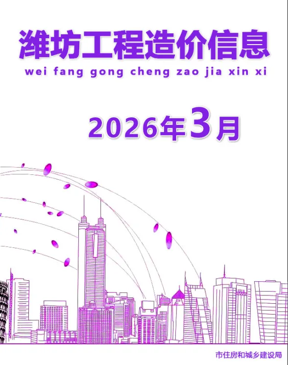 潍坊市2026年3月建材造价信息PDF第一页
