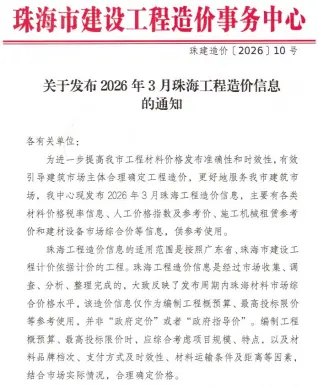 珠海市2026年3月工程造价信息价封面缩略图