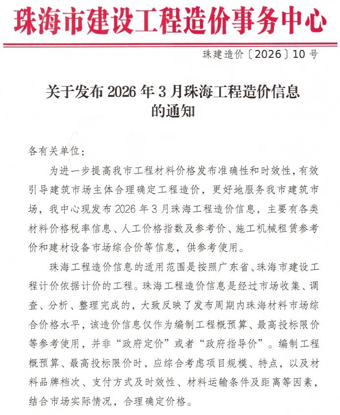 珠海市2026年3月工程造价信息价期刊第一页