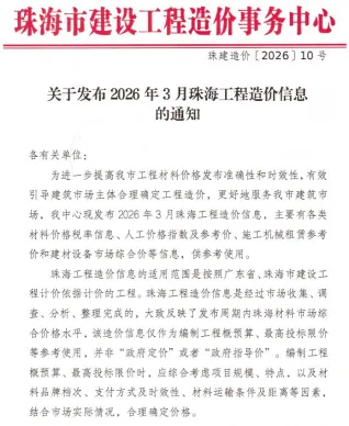 珠海市2026年3月造价信息内容背书首图(工程合同材料核定价)