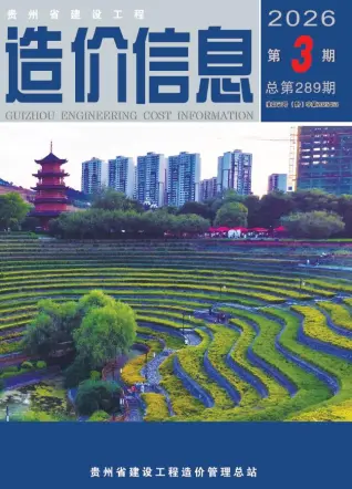 贵州2026年3月工程造价信息价期刊缩略图