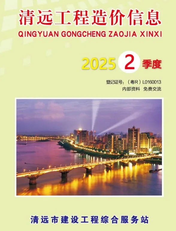 清远市2025年2季度造价信息PDF第一页