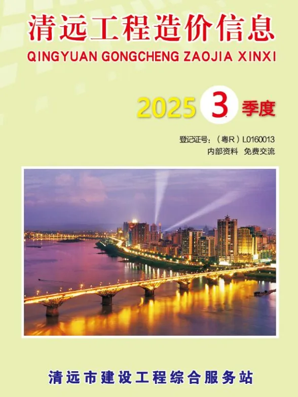 清远市2025年3季度造价信息PDF第一页