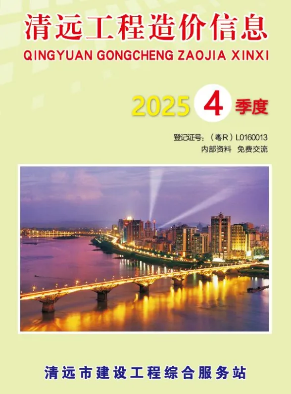 清远市2025年4季度工程造价信息封面