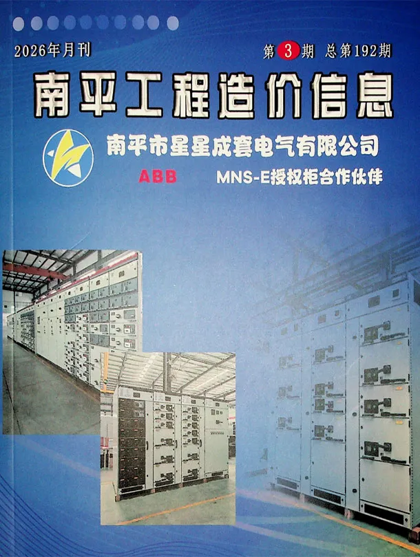南平市2026年3月造价信息封面