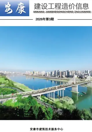 安康2026年3月工程造价信息价期刊缩略图