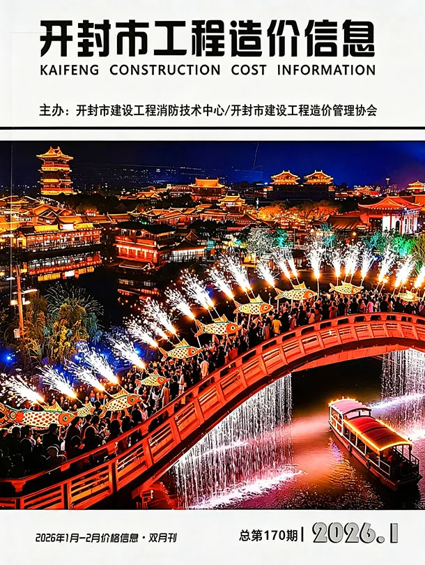 开封市2026年1-2月(第1期)工程造价信息价期刊第一页