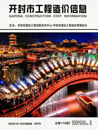 开封2026年1、2月(第1期)建设工程造价信息封面缩略图
