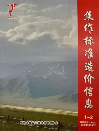 焦作2026年1-2月(第1期)工程造价信息价期刊缩略图