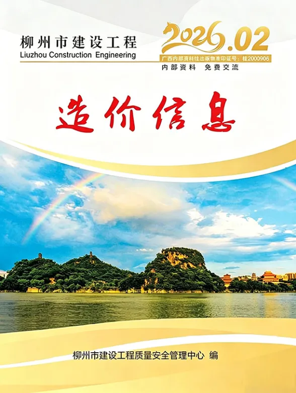 柳州市2026年2月工程信息价封面