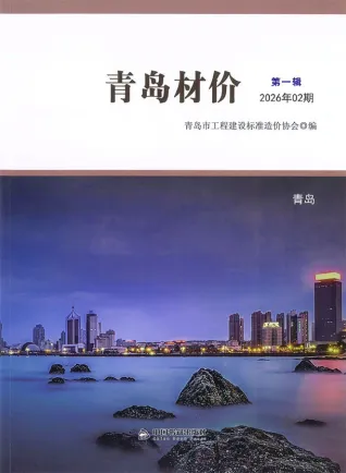 青岛市2026年2月造价信息内容背书首图