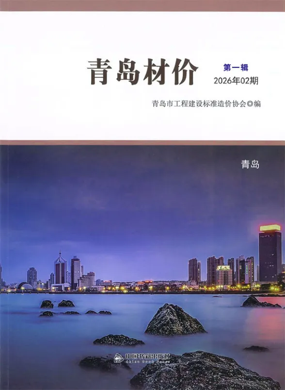 青岛市2026年2月建材造价信息PDF第一页