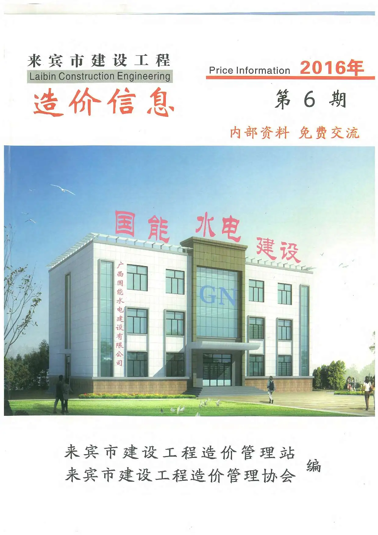 来宾市2016年第6期建设工程造价信息
