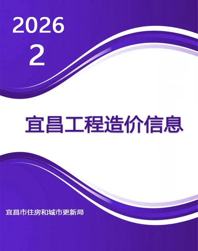 宜昌工程造价信息网官方2026年2月造价信息期刊封面