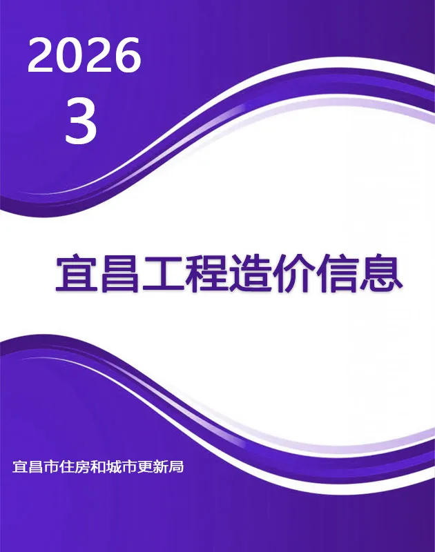 宜昌工程造价信息网官方2026年3月造价信息期刊封面