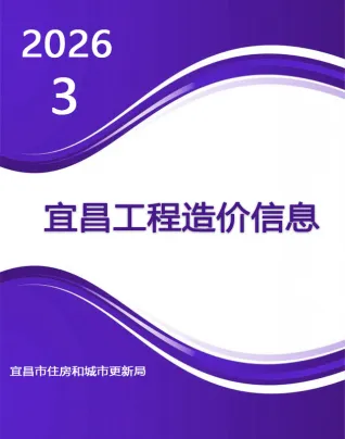 宜昌2026年3月工程造价信息价期刊缩略图