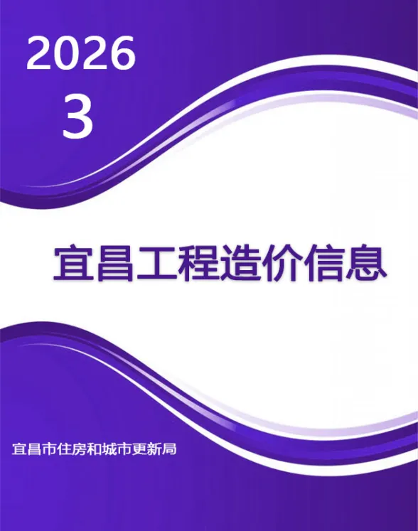 宜昌市2026年3月建材造价信息封面