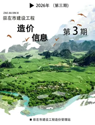 崇左市2026年3月工程信息价封面缩略图