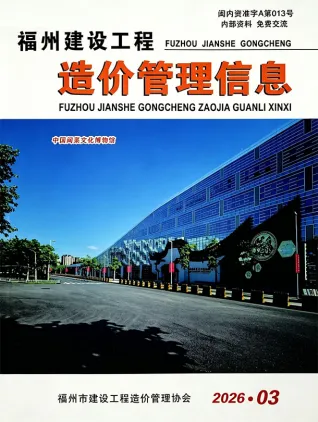 福州2026年3月建设工程造价管理信息封面缩略图