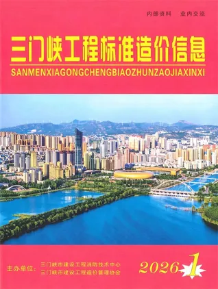 三门峡2026年1、2月(第1期)信息价期刊第一页